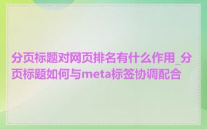 分页标题对网页排名有什么作用_分页标题如何与meta标签协调配合