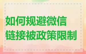 如何规避微信链接被政策限制
