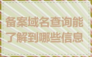 备案域名查询能了解到哪些信息