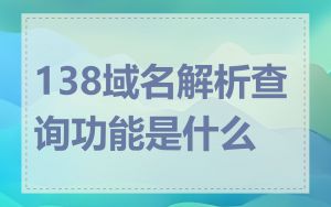 138域名解析查询功能是什么