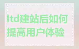 ltd建站后如何提高用户体验