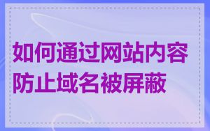 如何通过网站内容防止域名被屏蔽
