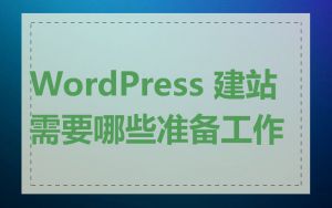 WordPress 建站需要哪些准备工作