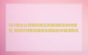 SEO优化公司如何保证关键词排名的持续性_如何针对移动端优化网站的关键词排名
