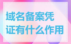 域名备案凭证有什么作用