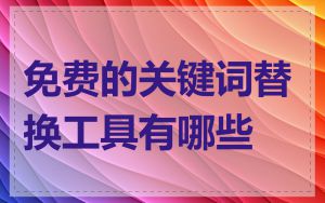 免费的关键词替换工具有哪些