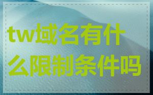 tw域名有什么限制条件吗