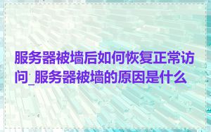 服务器被墙后如何恢复正常访问_服务器被墙的原因是什么