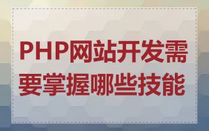 PHP网站开发需要掌握哪些技能