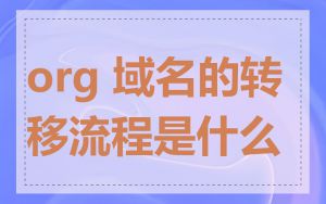 org 域名的转移流程是什么