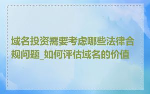域名投资需要考虑哪些法律合规问题_如何评估域名的价值