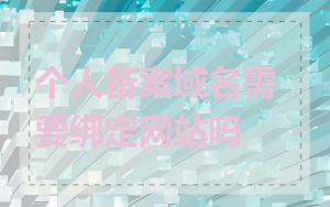 个人备案域名需要绑定网站吗