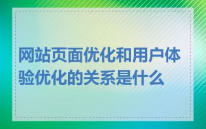 网站页面优化和用户体验优化的关系是什么