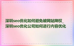 深圳seo优化如何避免被网站降权_深圳seo优化公司如何进行内容优化