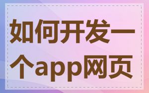 如何开发一个app网页