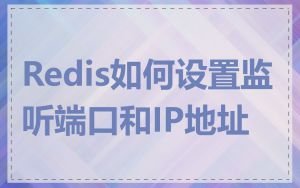 Redis如何设置监听端口和IP地址