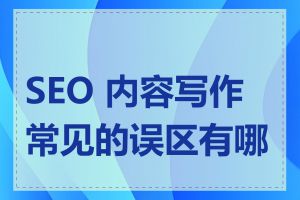 SEO 内容写作常见的误区有哪些