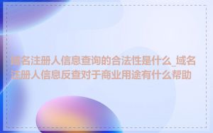 域名注册人信息查询的合法性是什么_域名注册人信息反查对于商业用途有什么帮助