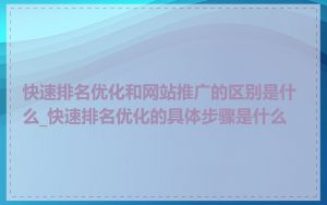 快速排名优化和网站推广的区别是什么_快速排名优化的具体步骤是什么