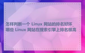 怎样判断一个 Linux 网站的排名好坏_哪些 Linux 网站在搜索引擎上排名很高