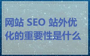 网站 SEO 站外优化的重要性是什么