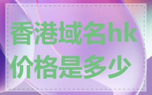 香港域名hk价格是多少