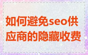 如何避免seo供应商的隐藏收费