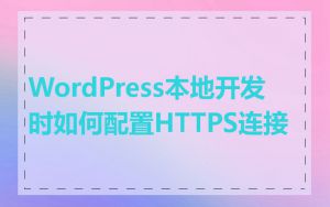 WordPress本地开发时如何配置HTTPS连接