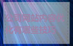 公司网站内容优化有哪些技巧