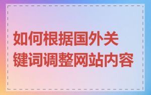 如何根据国外关键词调整网站内容