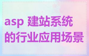 asp 建站系统的行业应用场景