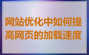 网站优化中如何提高网页的加载速度