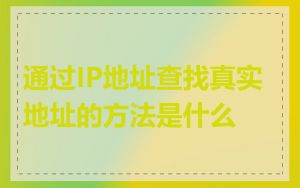 通过IP地址查找真实地址的方法是什么