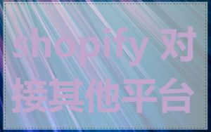 shopify 对接其他平台