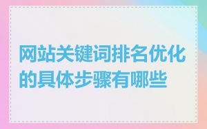 网站关键词排名优化的具体步骤有哪些
