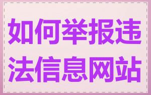 如何举报违法信息网站