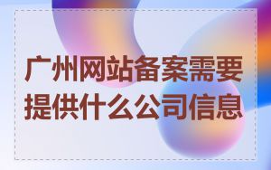 广州网站备案需要提供什么公司信息