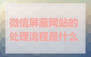 微信屏蔽网站的处理流程是什么