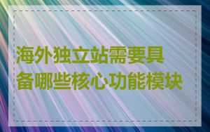 海外独立站需要具备哪些核心功能模块