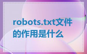 robots.txt文件的作用是什么