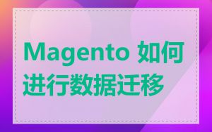 Magento 如何进行数据迁移