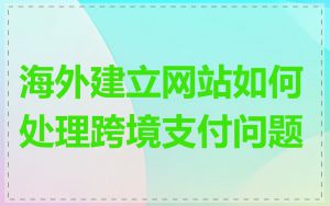 海外建立网站如何处理跨境支付问题