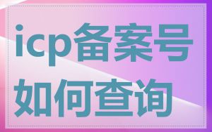 icp备案号如何查询
