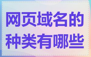 网页域名的种类有哪些