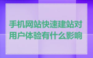 手机网站快速建站对用户体验有什么影响