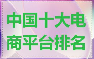 中国十大电商平台排名
