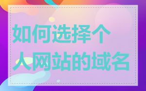 如何选择个人网站的域名