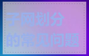 子网划分的常见问题