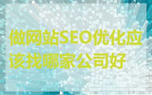 做网站SEO优化应该找哪家公司好