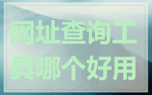 网址查询工具哪个好用